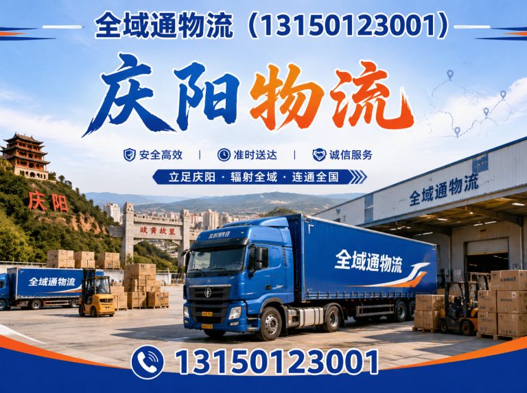 庆城县全域通物流展示图